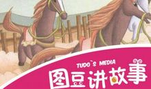 我向田忌赛马说不