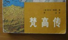 梵高传读后感