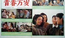 青春万岁读后感