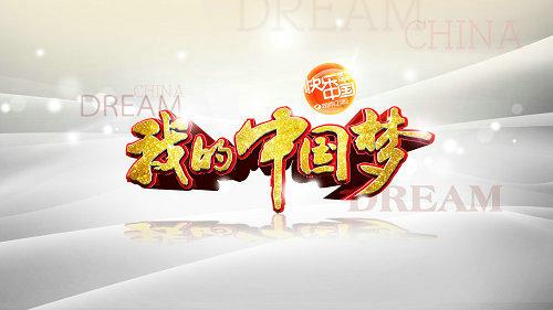 中国梦，环保梦