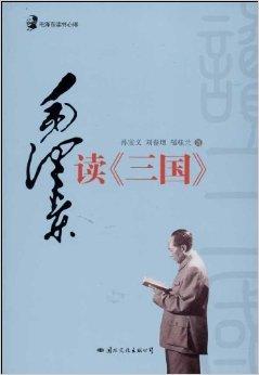 毛泽东读书后的思想