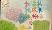 我珍惜我快乐我成长