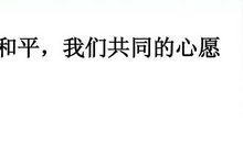 共同的心愿