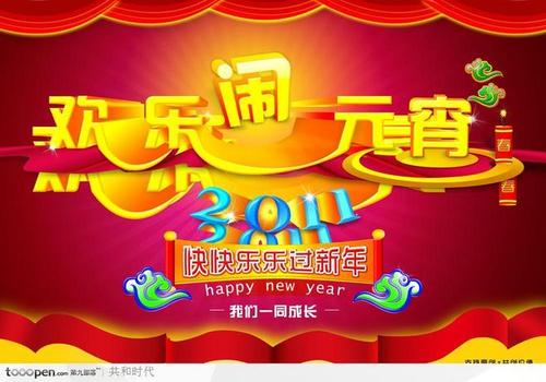 新年快乐