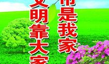 牵手文明从我做起