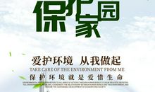 保护环境从身边做起