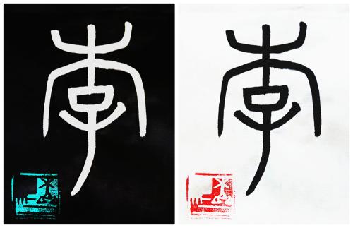 快点，我年度汉字