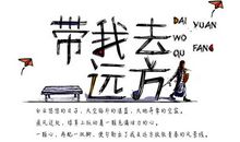 我的远方与文字