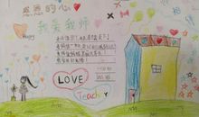 老师，我爱您！