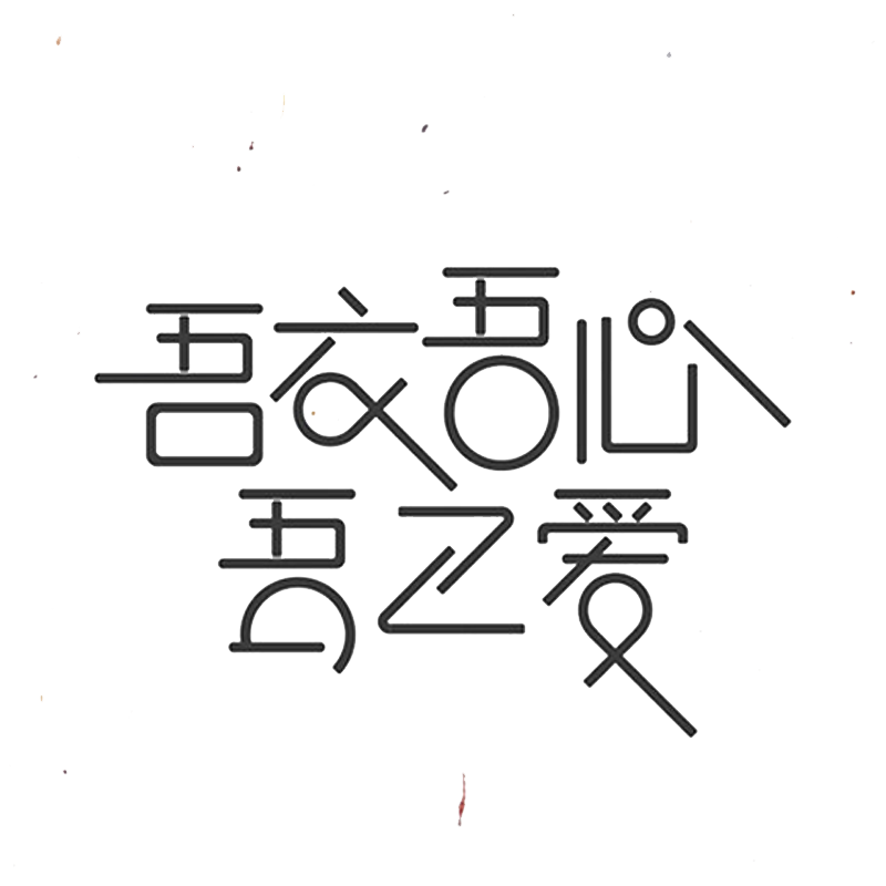 我的爱