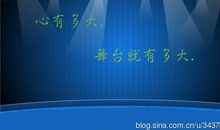 心有多大，舞台就有多大