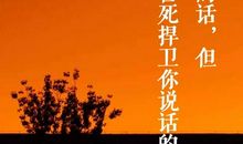 读《我不同意你，但和你做一辈子的朋友》有感