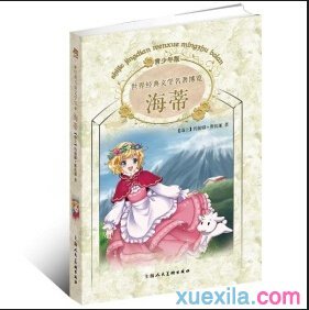 关于阅读《海蒂》的思考