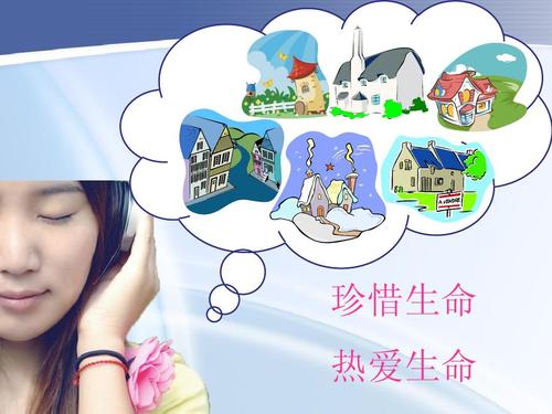 热爱生命，珍惜岁月
