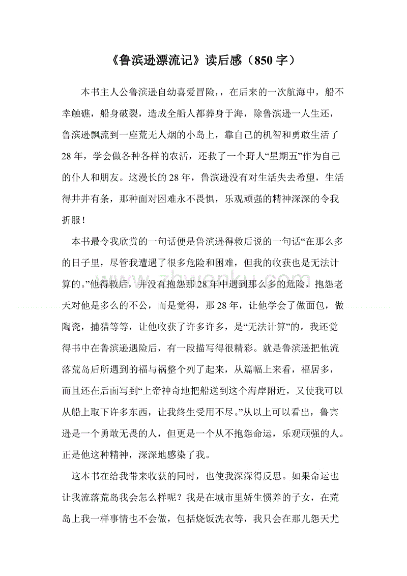关于阅读《鲁滨逊漂流记》 600字的思考