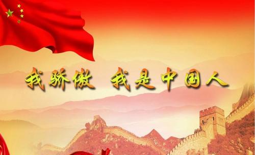 我为中国感到骄傲