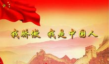 我为中国感到骄傲