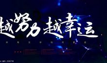 越努力越幸运读后感