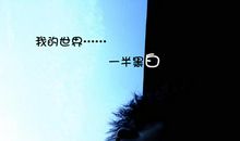 我的世界缺一半