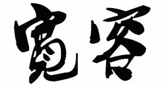 宽容自己