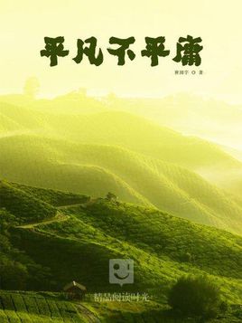 普通不平庸