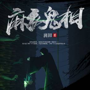 家里有三个“鬼”
