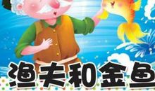 渔夫与金鱼读后感