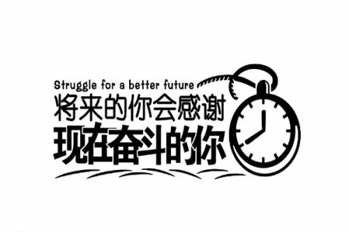 努力工作