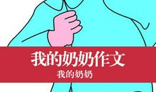 我敬佩的人奶奶