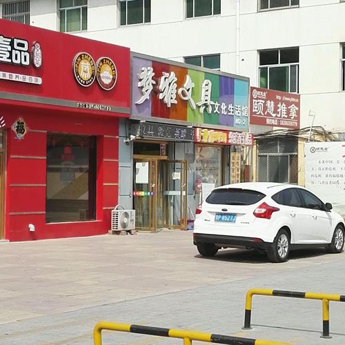 梦想文具比赛