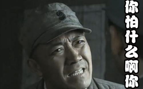 你怕什么呢