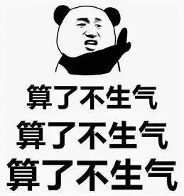 生气我