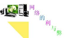 互联网的利于弊
