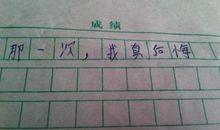 “那一次”我最后悔的一次