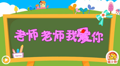 我和老师在一起