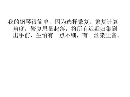 我和钢琴一起跳舞