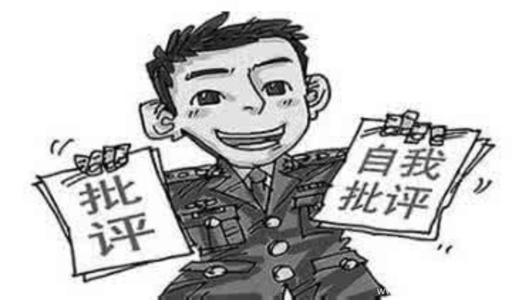 批评和自我批评