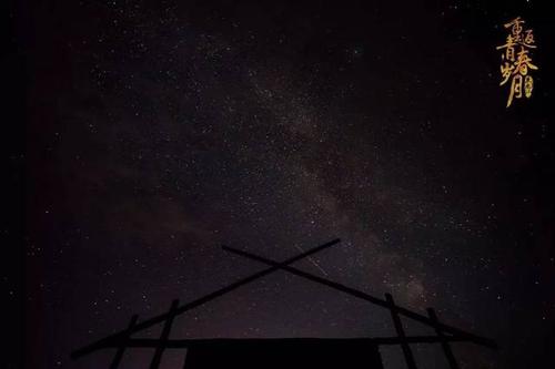 青年与星星不同