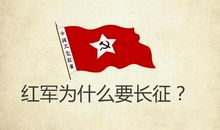 不忘长征继往开来