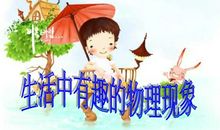 生活中的现象