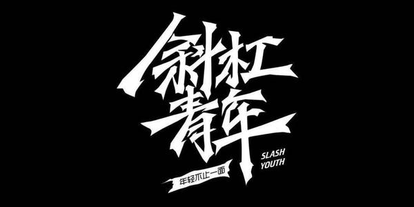 让斜线达到自我