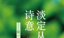 给自己一份淡定