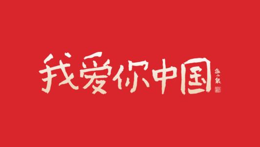 我喜欢广场