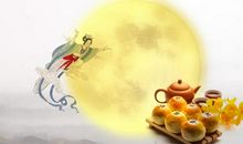 我喜欢过中秋节