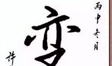 孝我的年度汉字