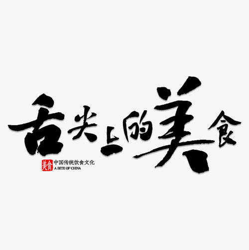 舌尖上的世界