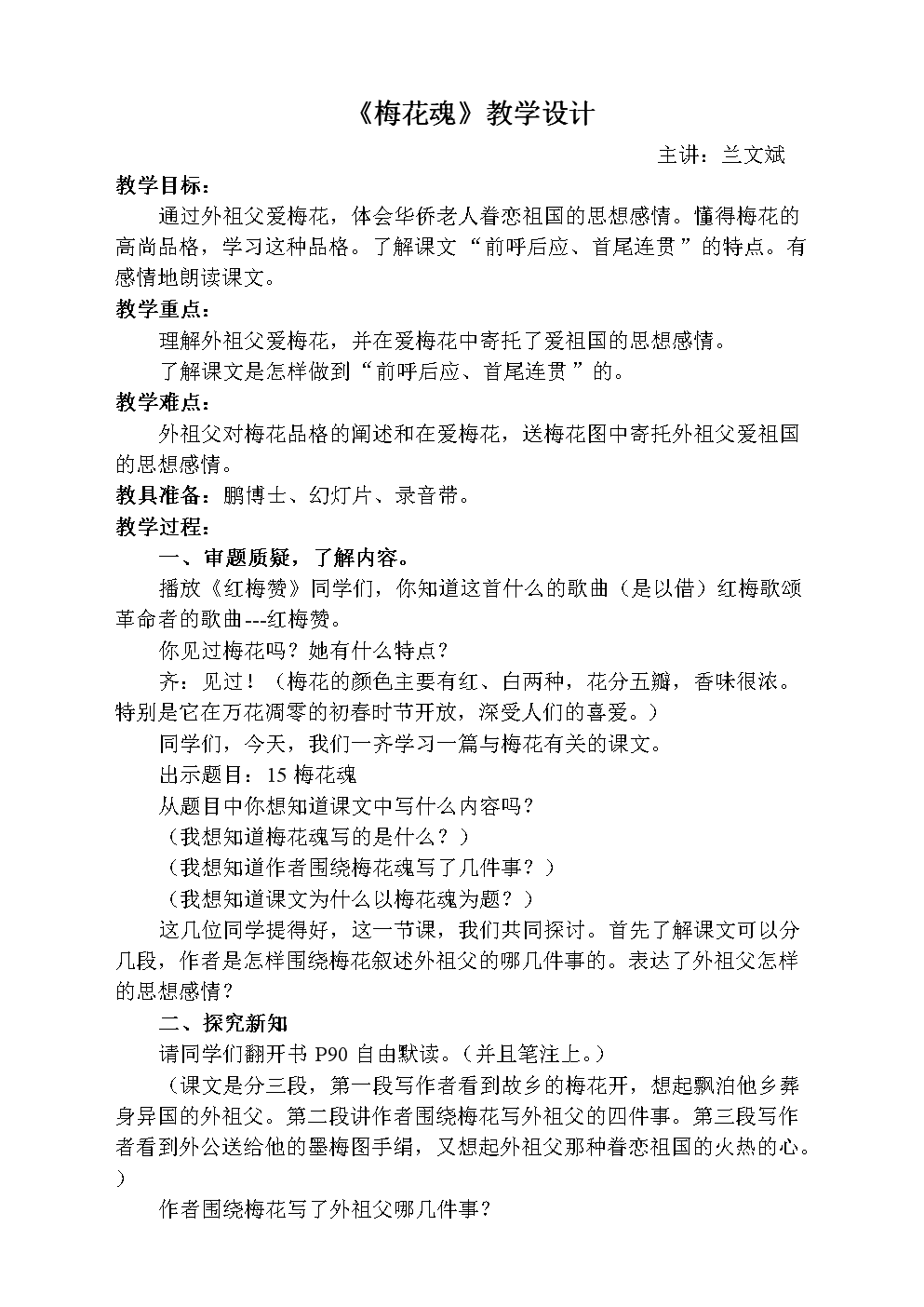 关于阅读《梅花的灵魂》的思考