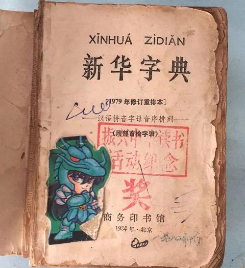我的故事和新华词典的故事