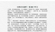 以触动为题的作文800字