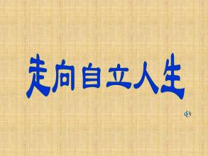 要自力更生